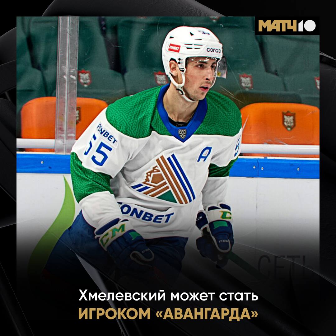 Хмелевский может перейти в Авангард Об этом Матч ТВ рассказал агент игрока Станислав Романов По Александру Хмелевскому сейчас ведутся переговоры если клубы договорятся то он станет игроком Авангарда hockey match