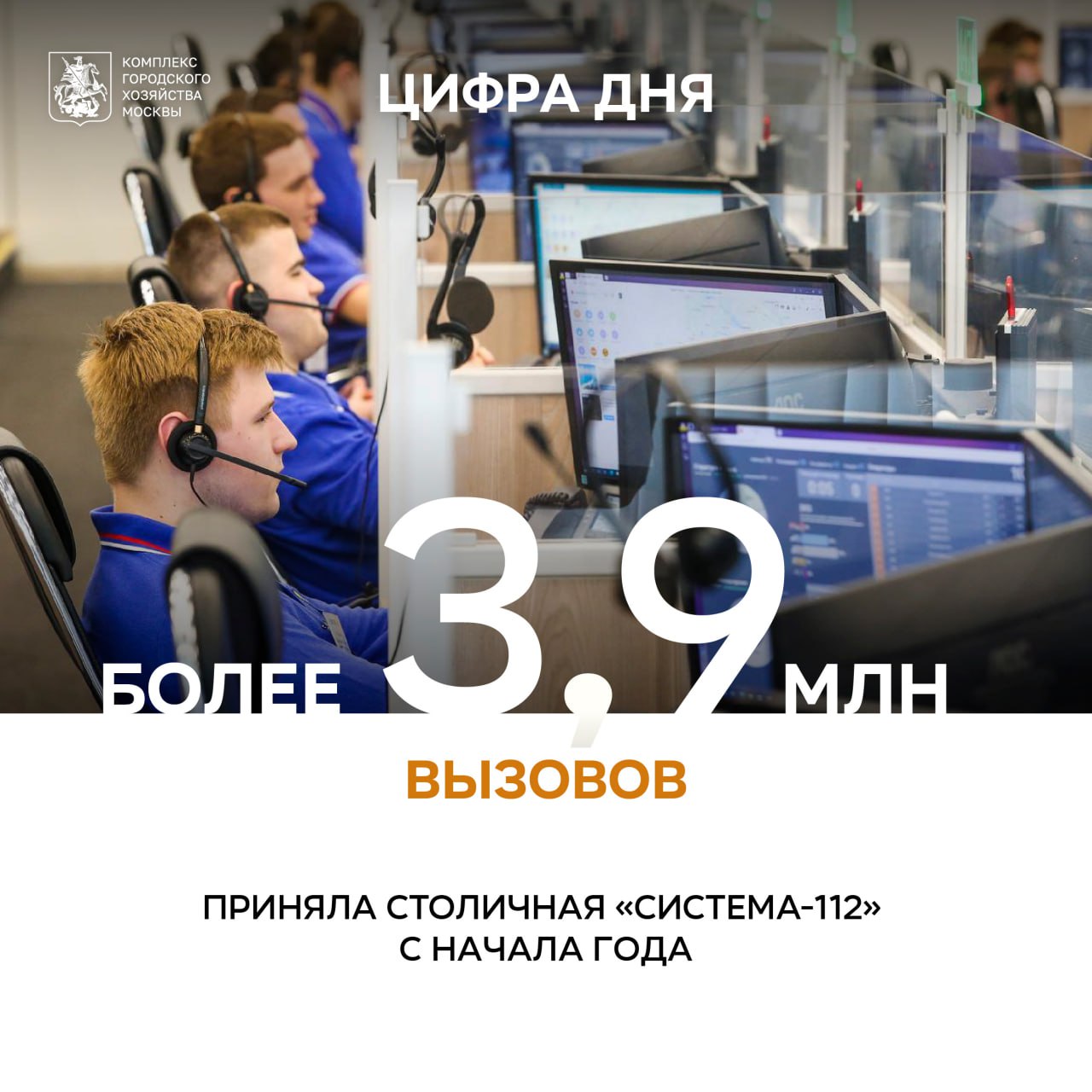 Более 3,9 млн вызовов приняла столичная «Система-112» с начала года «В настоящее время «Система-112» является одной из самых эффективных городских структур, ее слаженная работа очень важна для полноценного функционирования столицы. Она востребована жителями, с начала этого года операторы приняли более 3,9 млн вызовов, из них примерно половина потребовала оповещения экстренных служб, остальные звонки носили справочно-консультационный характер», – рассказал заместитель Мэра Москвы Петр Бирюков. Каждый день на дежурство выходят 125 специалистов. Процесс приема и обработки поступающих сообщений полностью автоматизирован: оператор менее чем за 1,5 минуты выясняет суть обращения, если необходимо, направляет на место городские и экстренные службы. Обратиться за помощью можно позвонив на номер «112» и отправив на него смс-сообщение, что удобно для людей с нарушениями слуха и речи. Столичная «Система-112» осуществляет информационное взаимодействие с более чем 200 экстренными оперативными, аварийно-восстановительными и дежурно-диспетчерскими службами Москвы, аналогичными системами 112 Московской и Калужской областей. К «Системе- 112» Москвы подключены все операторы связи, их абоненты могут звонить на номер «112» с мобильных телефонов напрямую и отправлять смс-сообщения. Операторы обрабатывают сигналы от системы «ЭРА-ГЛОНАСС», оборудование позволяет им разговаривать с людьми, находящимися в салоне автомобиля.