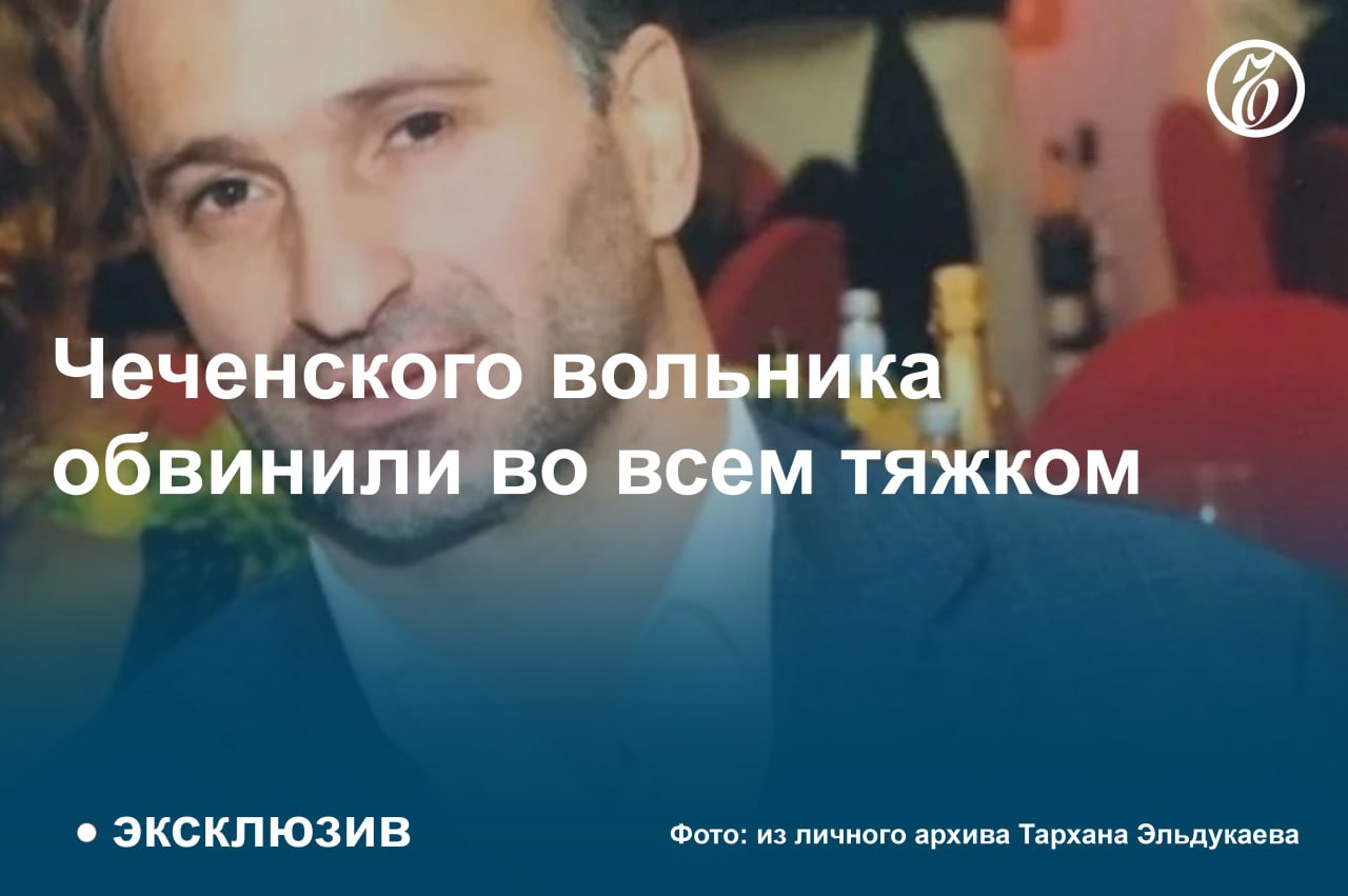 Как стало известно «Ъ», главное следственное управление СКР предъявило бывшему борцу-вольнику из Чечни Тархану Эльдукаеву новое обвинение — в покушении на горских евреев Таира и Тельмана Гуршумовых, совершенном еще в 1996 году. По версии следствия, заказчиком нападения выступал Тельман Исмаилов, у которого был конфликт с братьями из-за Черкизовского рынка.   Сам фигурант заявил о своей невиновности, а его защита — о процессуальных нарушениях. Между тем представитель господина Исмаилова, находящегося в международном розыске, сообщила «Ъ», что ее доверителю новых преступлений не инкриминировали.  #Ъузнал