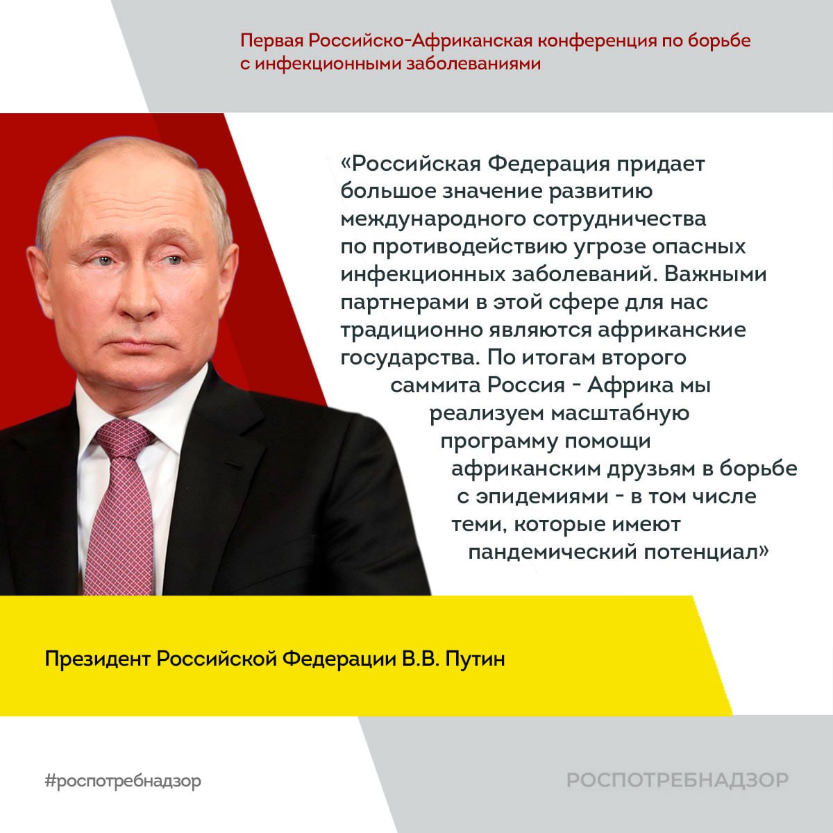 Первые Российско-Африканские международные учения команд быстрого реагирования на чрезвычайные ситуации санитарно-эпидемиологического характера Анна Попова возглавила делегацию России на учениях в Африке и зачитала приветствие от Президента России В.В. Путина. Учения проходят в Аддис-Абебе - столице Эфиопии и продлятся до 25го апреля. Подключайтесь к трансляции #новости_Роспотребнадзора