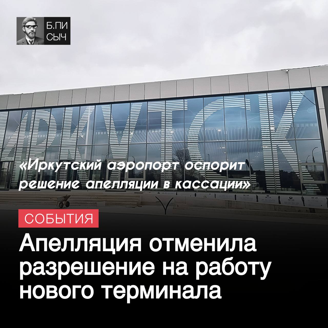 Как становится известно 4-ый Арбитражный апелляционный суд отменил решение Арбитражного суда Иркутской области, который в ноябре 2024 года подтвердил законность строительства нового терминала в аэропорту Иркутска и дал разрешение на его эксплуатацию.  В результате новый терминал временно не сможет начать работу. Аэропорт Иркутска планирует подать кассационную жалобу на решение суда.  Напомним, 27 ноября 2024 года Арбитражный суд Иркутской области признал недействительными претензии прокуратуры к аэропорту Иркутска по поводу нового терминала и отменил наложенный ранее запрет на его эксплуатацию надзорным органом.  #аэропорт #Иркутск     подписка   написать