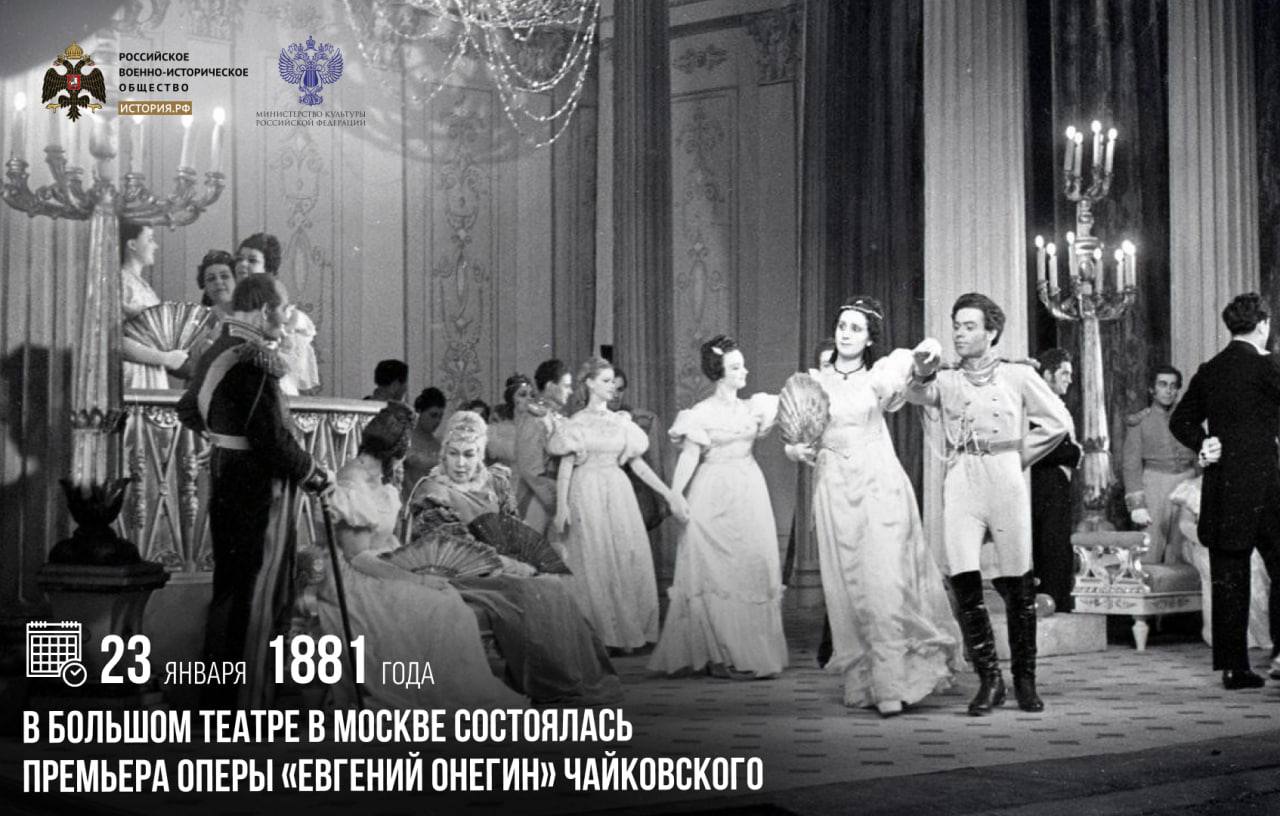 23 января 1881 года в Большом театре в Москве состоялась премьера оперы Евгений Онегин Чайковского Композитор написал произведение в 1877 году а первая постановка состоялась еще в марте 1879 го в Малом театре однако тогда не была по достоинству оценена зрителями После премьеры в 1881 году Евгений Онегин получил всеобщее признание Опера обошла крупнейшие отечественные сцены и еще при жизни композитора была поставлена в Праге и Гамбурге памятныедаты ИсторияРФ Подписаться на История РФ