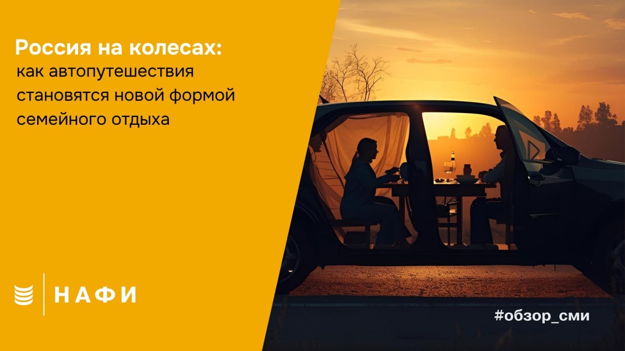 Большинство россиян рассматривают автопутешествия как семейный формат отдыха пишут Ведомости со ссылкой на Минэкономразвития РФ Таков вывод исследования которое провели НАФИ АНО Национальные приоритеты и Минэконономразвития РФ С кем россияне едут в автопутешествия 62 проводят такие поездки со своей парой 43 берут с собой детей 33 других членов семьи Ключевыми факторами влияющими на удовлетворенность автопутешествием россияне назвали качество дорог наличие интересных достопримечательностей и доступность АЗС Что в свою очередь может предложить турбизнес Автотуризм становится одной из самых динамичных форм внутреннего отдыха и бизнесу важно поддерживать этот тренд развивать придорожные сервисы семейные маршруты создавать комфортные точки притяжения и цифровые инструменты планирования поездок обзор сми
