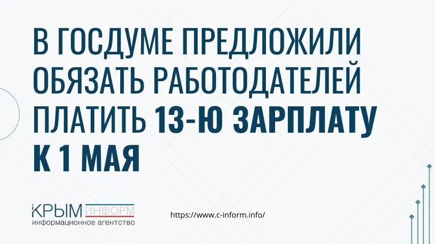 Депутаты Справедливой России во главе с Сергеем Мироновым внесли законопроект о ежегодной выплате премии к 1 Мая в размере среднего месячного заработка так называемой 13 й зарплаты Сейчас поощрения к праздникам полностью на усмотрение работодателя Люди не имеют гарантий что их вообще премируют к социально значимым датам Уместно приурочить эту выплату к 1 Мая Дню весны и труда приводит ТАСС слова Миронова Это хороший повод объединить и поддержать наших людей труда По мнению авторов 13 я зарплата поднимет реальные доходы граждан перед дачным и отпускным сезоном Поправки планируется внести в Трудовой кодекс crimeainform Наши каналы ВК МАКС