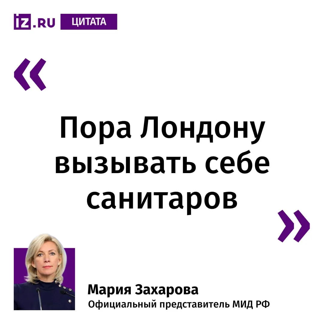 Так официальный представитель МИД РФ Мария Захарова прокомментировала Известиям введение Великобританией санкций против психиатрической больницы и детских лагерей в РФ Когда правительство премьера Великобритании Кира Стармера вводит санкции против психиатрической больницы пора Лондону вызывать себе санитаров сказала она  Напомним что сегодня Британия ввела ограничения против 85 лиц и организаций в рамках антироссийских санкций В частности под ограничения попали российское Агентство социального проектирования Севастопольский государственный университет и санаторий Здравница в Евпатории Больше новостей IZ RU в MAX