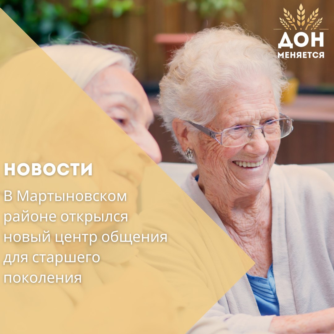 В слободе Большая Мартыновка начал работу пятнадцатый в регионе центр общения старшего поколения Площадка создана на базе клиентской службы отделения СФР по Ростовской области В первый день гостей поздравили творческие коллективы из районного ДК а среди почётных участников открытия были представители СФР администрации района и общественных организаций Поддержка граждан серебряного возраста одно из приоритетных направлений нашей работы Центр создан для популяризации активного долголетия Посетителей ждут лекции о защите от мошенников занятия по финансовой пенсионной и компьютерной грамотности а также мастер классы отметила замуправляющего отделением СФР Елена Несенова Центр располагает библиотекой компьютером настольными играми и залом для занятий Здесь будут проходить спортивные тренировки лекции с правоохранителями и творческие встречи Каждый месяц составляется афиша мероприятий Работает центр по адресу ул Ленина 64 пн чт с 9 00 до 18 00 пт с 9 00 до 16 45