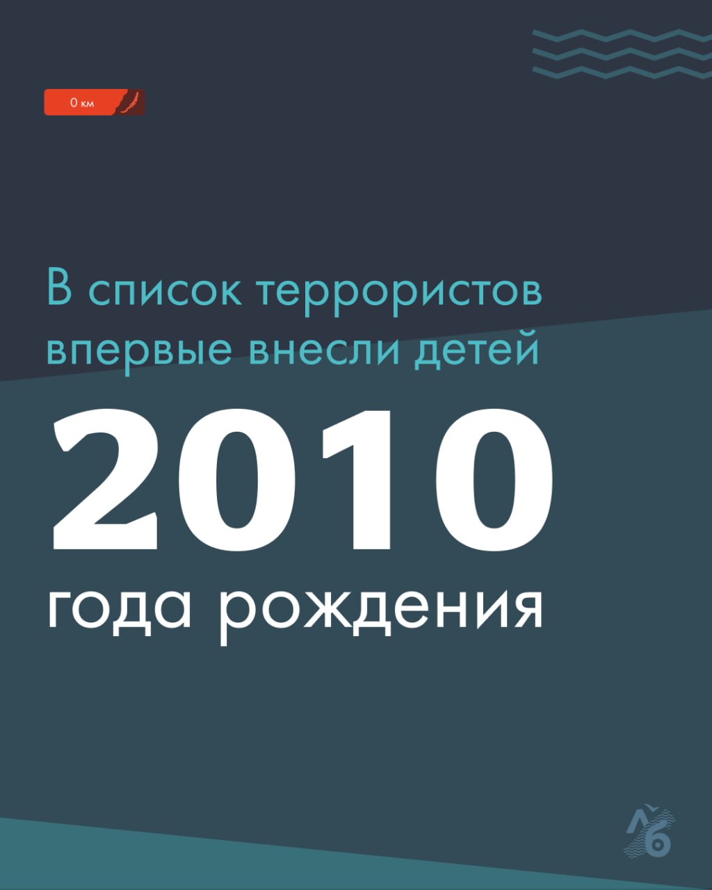 За сутки дважды обновился «рекорд» по самому молодому возрасту в перечне террористов и экстремистов Росфинмониторинга.  В список попали два 14-летних подростка — Тимур Абдулин и Тимур Корчемкин, оба с пометкой о причастности к терроризму. Об уголовных делах против детей или других причинах их добавления в перечень Росфинмониторинга неизвестно.  Росфинмониторинг называют финансовой разведкой, которая ведёт список «террористов и экстремистов». Попадают туда осуждённых по делам об экстремизме и терроризме, а также те, кого только подозревают. В перечне тысячи человек, каждый месяц он пополняется сотнями человек.  После начала войны России против Украины «террористами» всё чаще признают детей. «Людям Байкала» удалось установить, что как минимум 20 подростков в возрасте до 15 лет сейчас сидят в СИЗО по обвинениям в диверсиях. Многие из них — из сибирских регионов, примыкающих к Транссибирской магистрали. По ней на запад везут военную технику и снаряды.  Мы собрали всю известную информацию о несовершеннолетних сибиряках, обвиняемых в диверсиях. Читайте исследование на сайте по ссылке. Если не открылась - читайте здесь    Подписаться