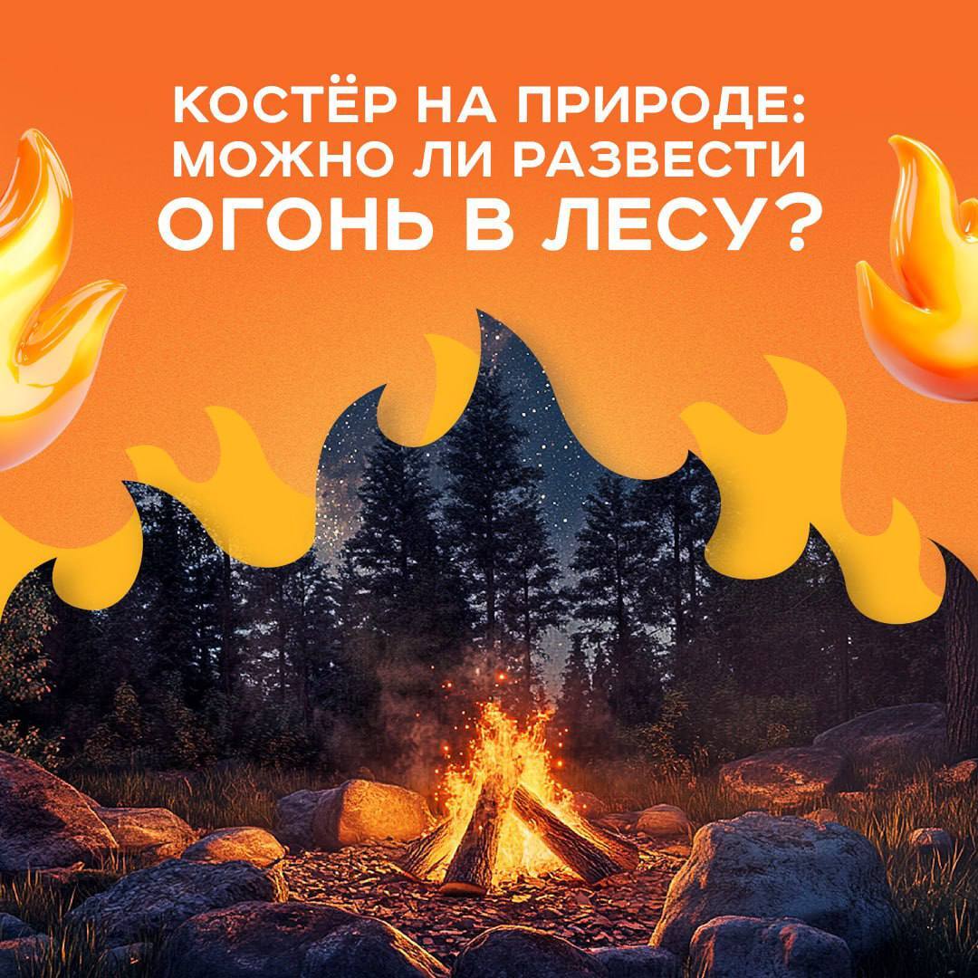 Костёр на природе: можно ли развести огонь в лесу? По поручению губернатора в Волгоградской области до 31 октября будут действовать усиленные меры по предотвращению лесных и ландшафтных пожаров. Костер в лесу разводить запрещено. За нарушение требований особого противопожарного режима налагается штраф: – на граждан – от 2 000 до 4 000 рублей; – на должностных лиц – от 15 000 до 30 000 рублей; – на юридических лиц – от 40 000 до 60 000 рублей. Следить за соблюдением порядка в лесах и населенных пунктах будут инспекционные группы и беспилотные летательные аппараты.
