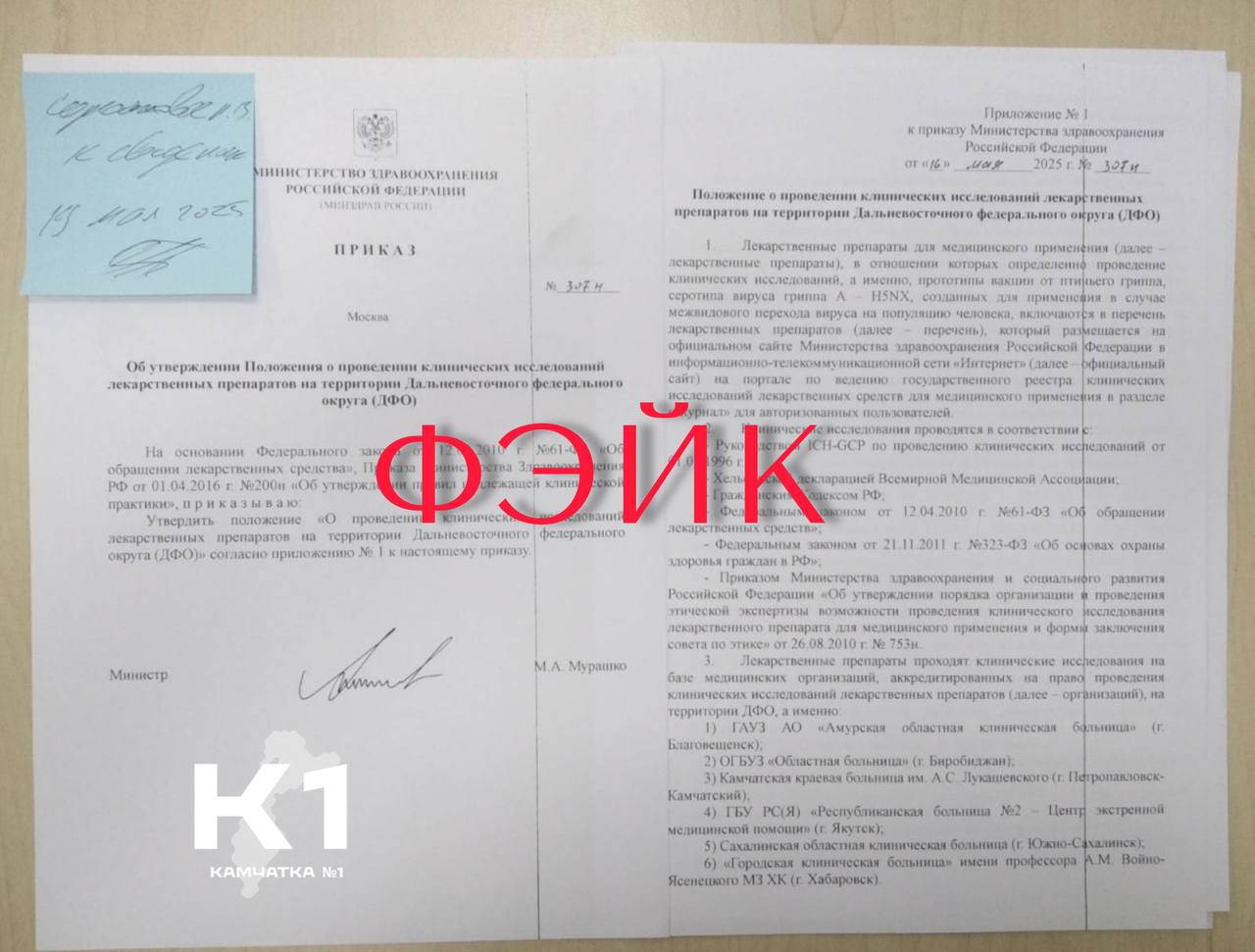 В соцсетях распространяется ложная информация о клинических испытаниях вакцин от птичьего гриппа на Дальнем Востоке. Официальное опровержение: ВРИО министра здравоохранения Камчатки Олег Мельников подтвердил — никаких приказов Минздрава о таких исследованиях не поступало. Все клинические испытания в РФ проводятся законно, с согласия добровольцев и под контролем. Проверяйте информацию в официальных источниках сайт Минздрава, правительства края Не поддавайтесь панике! Не распространяйте непроверенные данные Подписаться Предложка Чат