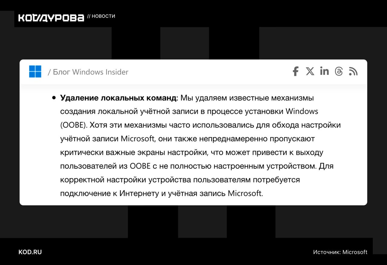 Лавочку прикрыли В новой тестовой сборке Windows 11 закрыли лазейку которая позволяла установить систему без входа в аккаунт Microsoft Однако некоторые способы всё ещё работают kod ru windows 11 oobe bypass