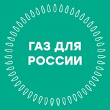 Аватар Телеграм канала: Газификация