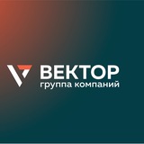 ГК «ВЕКТОР»