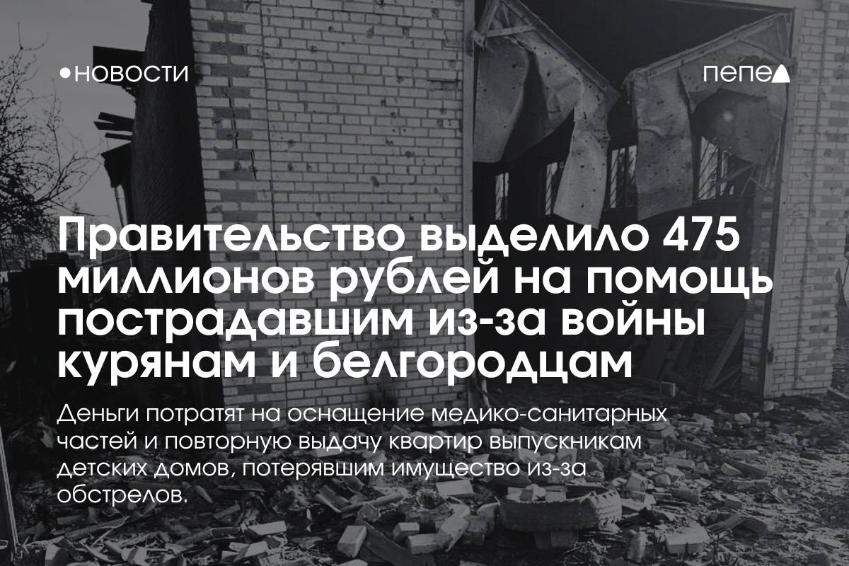 Правительство РФ выделило почти 500 миллионов рублей на помощь пострадавшим из-за войны жителям Курской и Белгородской областей.  Премьер-министр Михаил Мишустин подписал указ о выделении 300 миллионов на «дооснащение медико-санитарной части», которая оказывает помощь жителям приграничья.  Средства потратят на закупку медицинского оборудования и автомобилей для медиков.  — Это позволит продолжать оказывать медицинскую помощь военнослужащим и гражданскому населению, обеспечит необходимой техникой и оборудованием сводные медицинские отряды, работающие в районах боевых действий на территориях Белгородской и Курской областей, — заявили в кабмине.  Еще 175 миллионов рублей выделили на повторную выдачу жилья выпускникам детских домов Курской области, потерявшим имущество при обстрелах.    Подписаться на «Пепел»