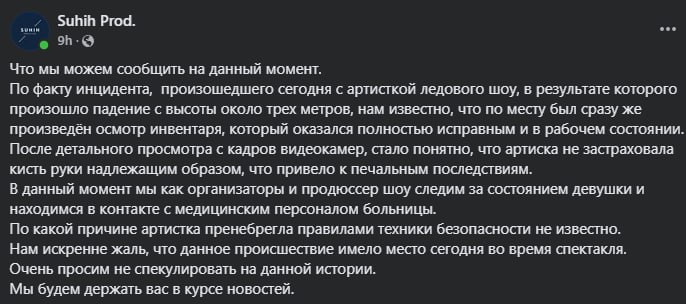 Организаторы уточнили, что артистка нарушила технику безопасности - не закрепила кисть должным образом, что и привело к падению. Осмотр инвентаря показал, что оборудование было исправно и находилось в рабочем состоянии. Организаторы ледового шоу и продюсер сообщили, что следят за состоянием пострадавшей.