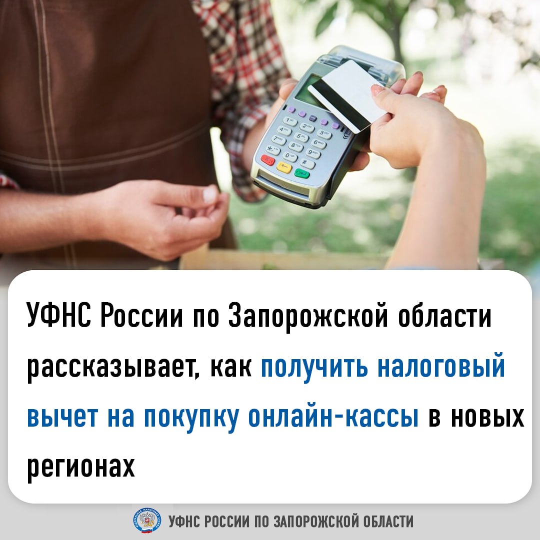 Организации и индивидуальные предприниматели, осуществляющие свою деятельность в новых регионах, могут воспользоваться налоговым вычетом при приобретении и регистрации онлайн-кассы до 31 декабря 2025 года. Максимальная сумма вычета составляет 28 тысяч рублей. Вычет можно применять при приобретении кассового аппарата, фискального накопителя, программного обеспечения, а также для настройки ККТ и других связанных услуг. Получение вычета возможно как за 2024, так и за 2025 год. Вычет недоступен для предприятий на УСН при объекте налогообложения «доходы минус расходы», ЕСХН и общей системе налогообложения, однако они могут уменьшить налогооблагаемую базу на стоимость приобретенной кассы. Напоминаем, что за неприменение ККТ грозит наложение штрафа, который будет зависеть от суммы расчета без применения ККТ: для должностных лиц в т.ч. ИП - 25-50% от суммы расчета, но не менее 10 тыс. руб.; для организаций - 75-100% от суммы расчета, но не менее 30 тыс. руб.