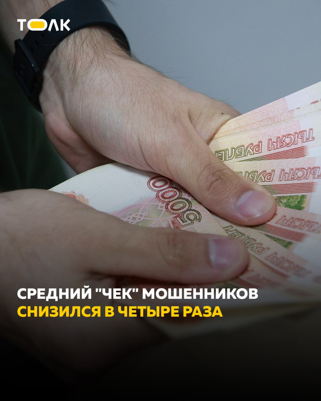 ТОЛК новости Барнаула Алтайского края и Республики Алтай Средняя сумма попыток мошеннических хищений снизилась в четыре раза оценка ВТБ Банк усилил контроль за подозрительными операциями и помог клиентам сохранить на 16 больше средств сообщил вице президент Дмитрий Саранцев перед форумом РОССИЯ ЗОВЕТ Тем временем мошенники активнее используют дипфейки схемы с курьерами криптовалютой и вредоносные приложения Финорганизация усиливает превентивные меры развивает биометрию анализ поведения клиентов и участвует в создании гос системы Антифрод За 2 5 года выявлено около 300 тысяч дропов и предотвращено хищение свыше 4 млрд рублей Клиентам рекомендуют устанавливать лимиты и оперативно сообщать о подозрительных операциях Подробнее о новых методах защиты технологиях противодействия мошенникам и рекомендациях по безопасности читайте подробнее на канале ТОЛК новости Барнаула Алтайского края и Республики Алтай