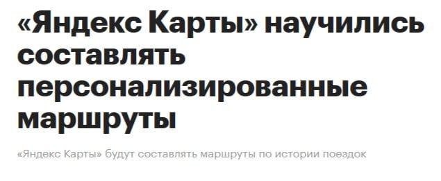 Яндекс Карты и Навигатор запустили персонализацию маршрутов сервисы теперь адаптируют варианты пути под привычки каждого водителя пишет РБК За подбор отвечает ИИ который анализирует историю поездок какие маршруты водитель выбирает чаще и как далеко планирует проехать На выходе не только самый быстрый маршрут но и альтернативы оптимальный знакомый простой и другие Начинающие водители смогут выбрать маршрут без сложных развязок и поворотов налево опытные доехать знакомым путём Яндекс движется в сторону применения прикладного ИИ для персонализации сервиса Сервис становится всё более ориентированным на конкретного пользователя а не на усреднённую модель поведения В компании обещают расширять количество видов маршрутов banksta