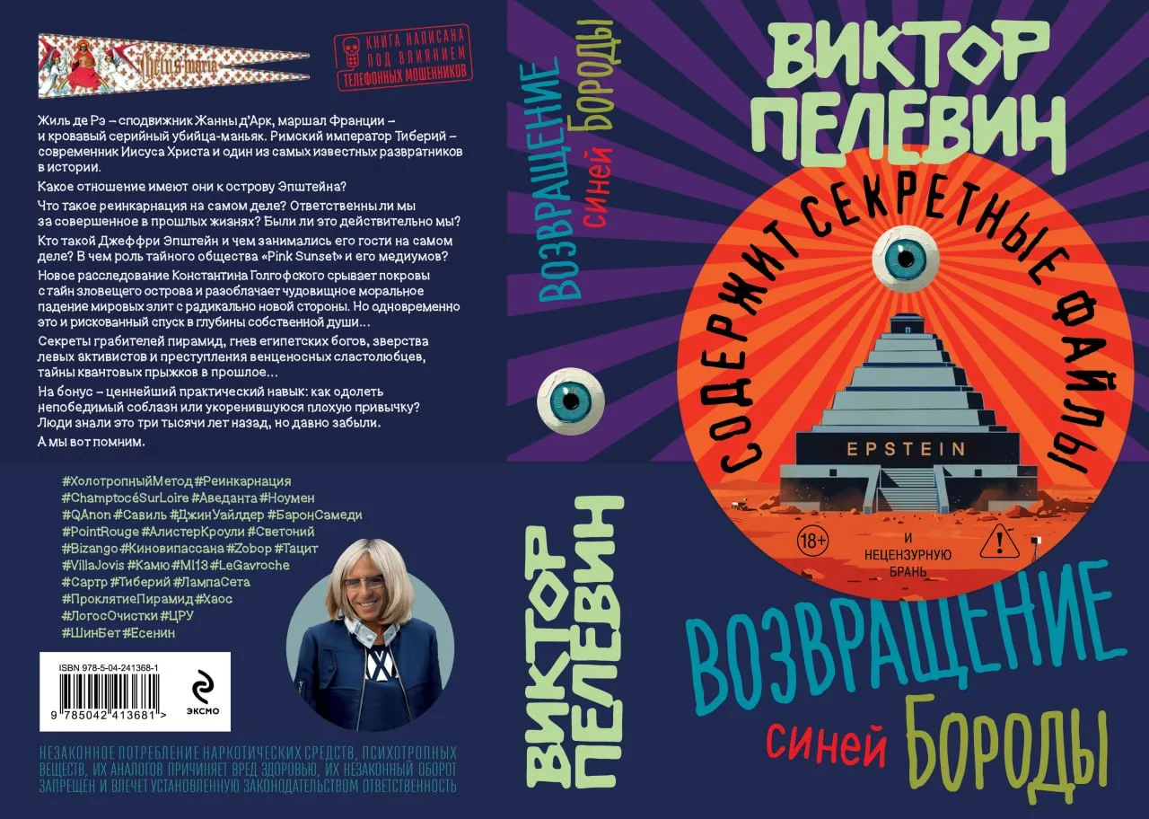 Новый роман Виктора Пелевина Возвращение Синей Бороды появился в продаже Весенняя новинка писателя вышла в печати и цифре В центре сюжета шпионские авантюры конспиролога Константина Голгофского который связывает биографию соратника Жанны д Арк с секретными лабораториями на острове Джеффри Эпштейна Книга состоит из трех частей и в фирменном стиле автора смешивает метафизику квантовую физику и актуальный медиаконтекст Пелевин в очередной раз иронизирует над пирамидой потребностей тайными многоходовками спецслужб и превращает реальные скандалы последних лет в масштабную мистификацию  Аудиоверсия романа доступна в Яндекс Книгах и на Литрес В записи аудиокниги приняли участие приглашенные гости отдельные главы озвучили Ксения Собчак Александр Файб и ведущие подкаста Дневники Лоры Палны Основным голосом романа стал актер Кирилл Радциг settersmedia news