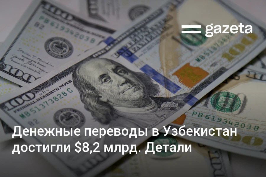 В первой половине 2025 года объём трансграничных переводов в Узбекистан увеличился на 27% по сравнению с аналогичным периодом прошлого года и составил $8,2 млрд, сообщает Центробанк. Основная часть поступлений пришлась на Россию, но также активно растут переводы из стран ЕС, США и Великобритании. Telegram Instagram YouTube