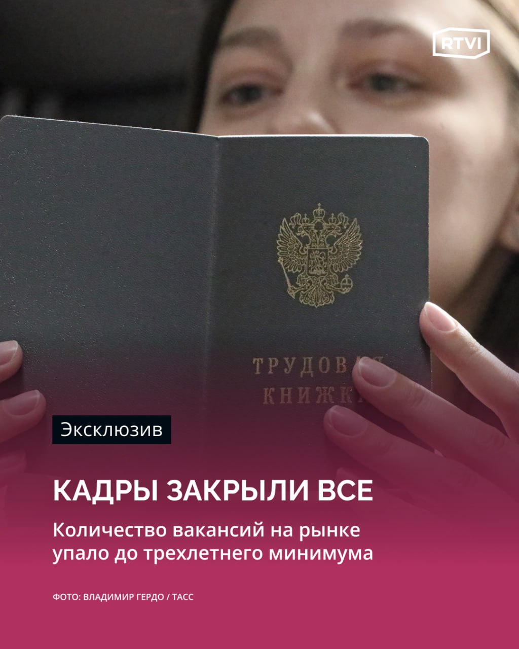Число вакансий на рынке труда упало до минимума с начала 2022-го На рынке труда все больше резюме и все меньше вакансий, свидетельствуют данные Банка России за апрель 2025 года. Число опубликованных на HeadHunter предложений работы снизилось до минимума с начала 2022-го. В то же время количество активных соискателей в 2025-м находится на рекордно высоком за последние пять лет уровне. Значительно больше желающих работать, чем имеющихся вакансий в сферах развлечений, ИТ, безопасности, спорте и красоте, финансах, добыче сырья, а также среди топ-менеджеров, юристов. Более стабильными оказались розничная торговля, медицина и фармацевтика, рабочий персонал, производство и сервис, автомобильный бизнес, продажи и туризм. «Компании стали осторожнее: меньше открывают вакансий, больше внимания уделяют оптимизации, а не росту. В то же время все больше людей, в том числе опытных специалистов, выходят на рынок в поисках работы. Это приводит к росту конкуренции, особенно в IT, маркетинге, финансах и других специальностях белых воротничков. Найти работу стало заметно сложнее, чем год-два назад», — предупредила Любовь Филин, завлаборатории доказательной регуляторики Института Гайдара