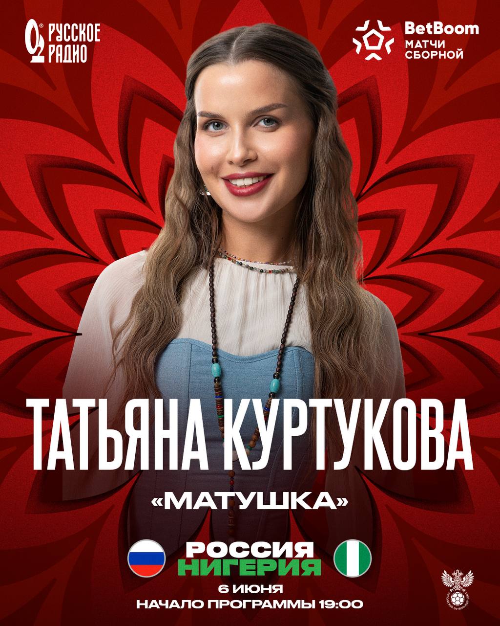 Татьяна Куртукова исполнит песню «Матушка» перед игрой России и Нигерии Сборные встретятся 6 июня в «Лужниках». Матч ТВ покажет трансляцию с 19:00. Сборная России по футболу