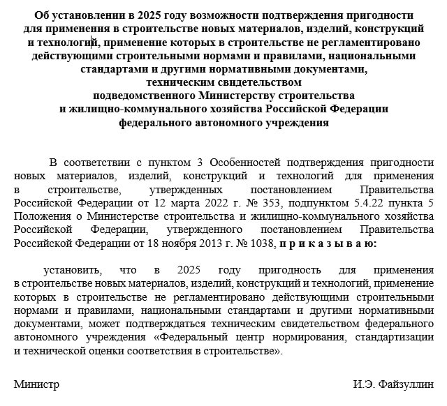 Сенсации не получилось.   Глава Минстроя Ирек Файзуллин своим указом дал возможность устанавливать пригодность для применения в строительстве новых материалов, изделий, конструкций и технологий, применение которых в строительстве не регламентировано действующими строительными нормами и правилами, национальными стандартами и другими нормативными документами ФАУ "Федеральный центр нормирования, стандартизации и технической оценки соответствия в строительстве".  ФАУ "ФЦС" обеспечивает работу секретариата технического комитета по стандартизации TK 465 "Строительство" в области разработки и экспертизы национальных стандартов в строительстве, промышленности строительных материалов и строительной индустрии, подготовке по ним заключений.   Коллеги из канала "Движение.ру"  второй скрин  не углубились в тему и решили, что это сделано в угоду девелоперов, но это не так. Нормативами для новых стройматериалов будет заниматься ФАУ "ФЦС", подконтрольный Минстрою.