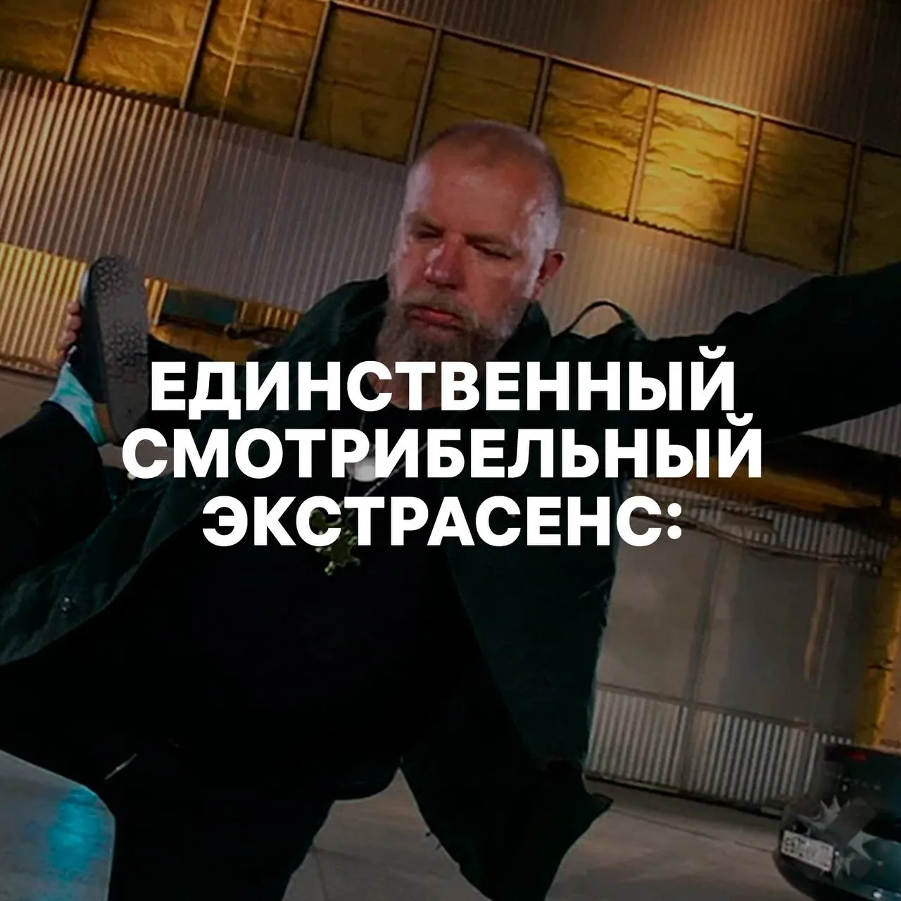 В РПЦ требуют ЗАПРЕТИТЬ шоу с экстрасенсами Иеромонах Макарий высказался жёстко просмотр передач про магов и ясновидящих это дверь в душу для негативных сил По его словам даже постановочные шоу размывают моральные ориентиры и легализуют оккультизм в головах зрителей   а я верю экстрасенсам дело говорят я сам экстрасенс НМШ