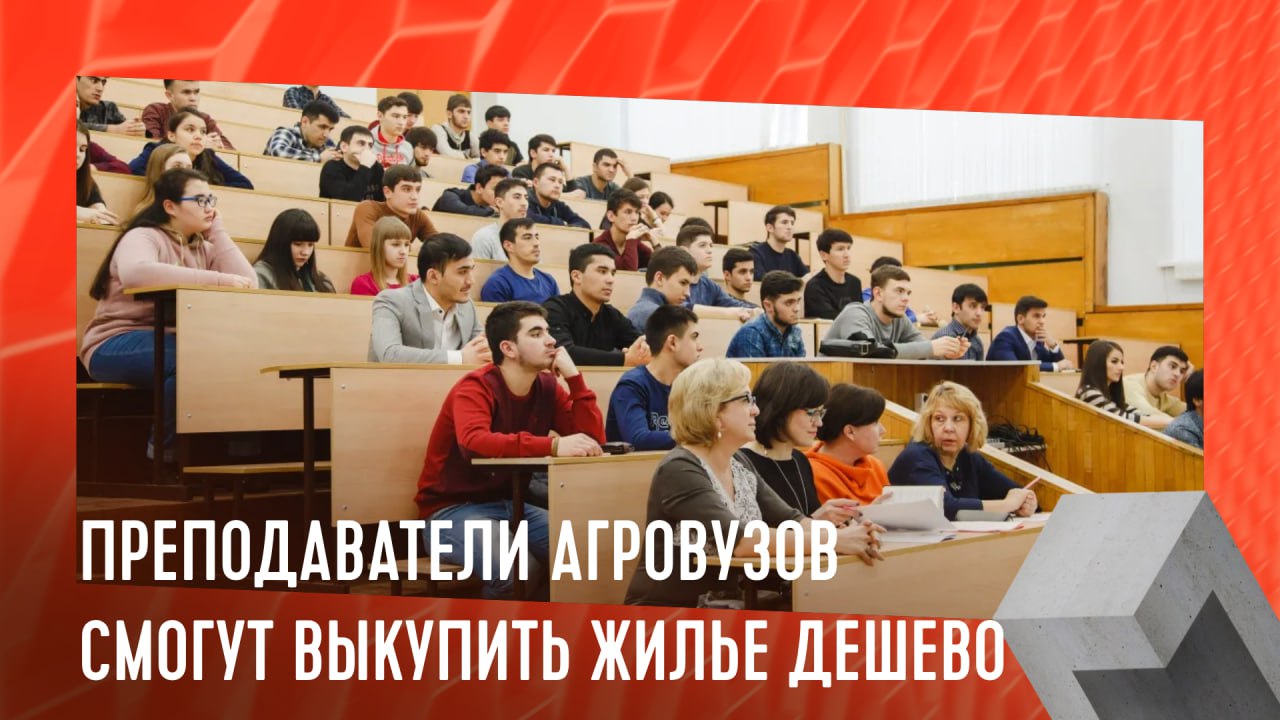 Преподаватели агроВУЗов смогут выкупить дешевле жилье   Правительство РФ обновило программу развития сельского хозяйства, учитывая задания Президента и необходимость подготовки квалифицированных кадров.  В новой программе предусмотрено возмещение агропредприятиям части расходов на жилье для преподавателей аграрных вузов. Съемщики смогут выкупить жилье после 5 лет работы в вузе по сниженной цене, а после 10 лет — почти даром.  Также будет частично возмещаться стоимость целевого обучения студентов и выплаты за работу практикантов. Сотрудники вузов, занимающиеся инновациями, получат по 40 тысяч рублей в месяц, а учителя профильных предметов — по 30 тысяч. На эти меры в 2025 году выделено более 6,5 млрд руб.  #монолит #жильепреподавателям    Монолит