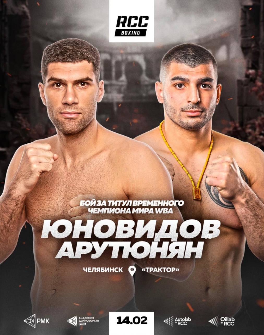 Георгий Юновидов 14 февраля в Челябинске проведёт первую защиту титула временного чемпиона мира по версии WBA в бриджервейте против соотечественника Вартана Арутюняна Юновидов завоевал временный пояс WBA в июле в Екатеринбурге досрочно победив соотечественника Евгения Романова Арутюнян в своём последнем бою в августе в Екатеринбурге единогласным решением судей победил Виталия Кудухова Обладателем полноценного титула в этом дивизионе является трёхкратный чемпион мира финалист Олимпийских игр 2020 победитель Европейских игр 2019 и чемпион Европы 2024 россиянин Муслим Гаджимагомедов   Отдай свой голос боксу