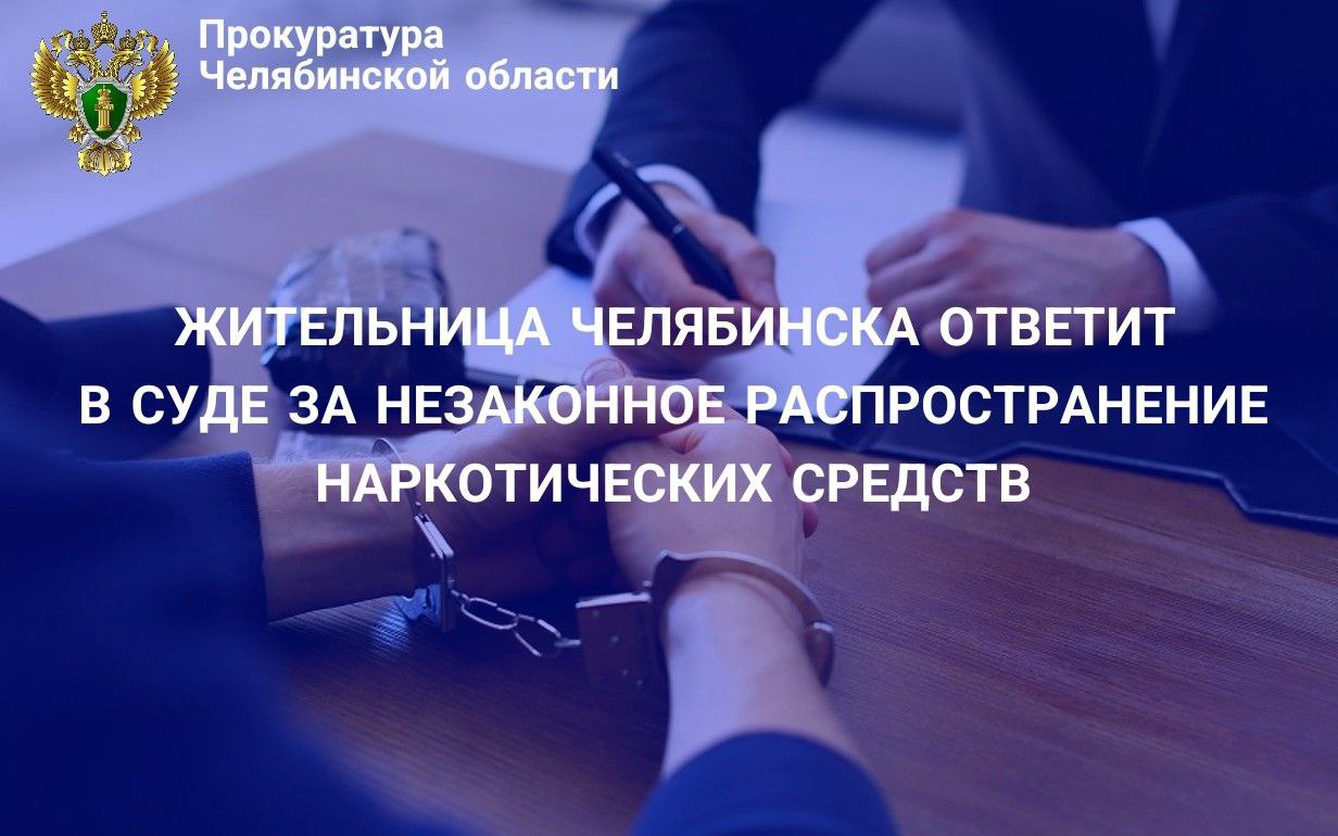 Прокуратура г. Челябинска утвердила обвинительное заключение по уголовному делу в отношении 37-летней местной жительницы, обвиняемой в совершении преступлений, предусмотренных ч.1 ст.228.1 УК РФ незаконный сбыт наркотических средств , ч.3 ст.30, п. «а» ч.3 ст.228.1 УК РФ покушение на незаконный сбыт наркотических средств . По версии следствия, обвиняемая вступила с неустановленными следствием лицами в преступный сговор, являясь участником преступной группы, в период с 2024 года по январь 2025 года за денежное вознаграждение организовывала на территории г. Челябинска места скрытого хранения наркотических средств для сбыта приобретателям. Кроме того, с целью получения дополнительного источника незаконного дохода организовала незаконный сбыт наркотических средств знакомым лицам. Обвиняемая, в присутствии своих двух малолетних детей 2015.г.р. и 2020 г.р. месту своего проживания осуществляла расфасовку наркотических средств, а также употребляла наркотические средства сама и с иными лицами. В ходе обыска по месту жительства изъяты упаковочный материал и наркотическое средство метадон. В настоящее время малолетние дети переданы бабушке и бывшему мужу. Уголовное дело направлено в Центральный районный суд г. Челябинска для рассмотрения по существу.