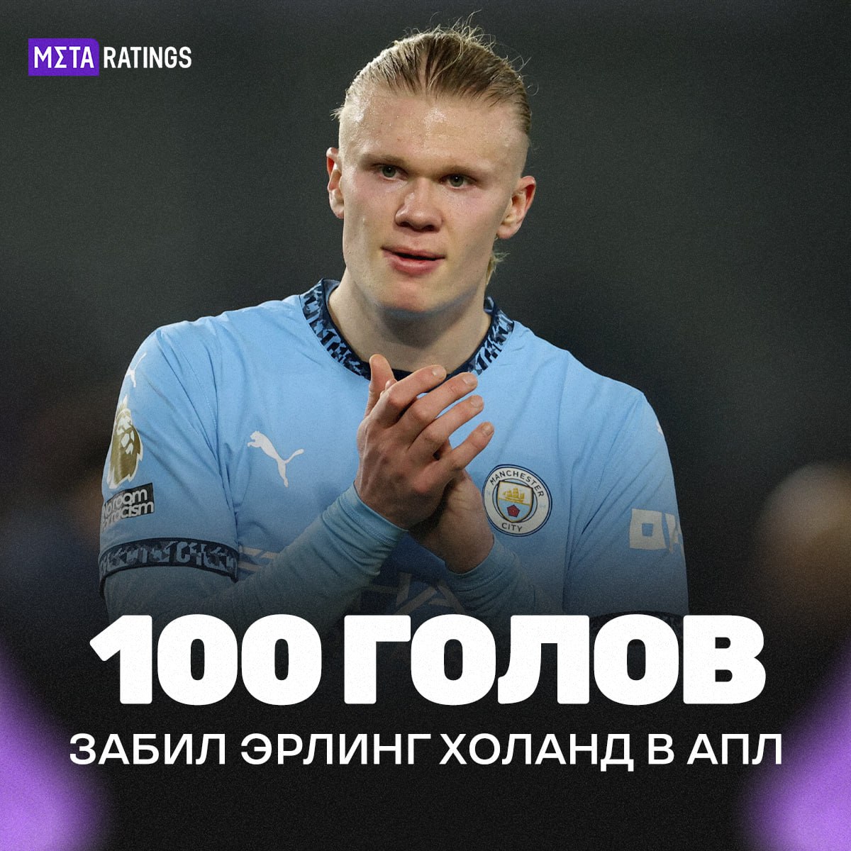 МАШИНА Холанд установил рекорд АПЛ Эрлинг быстрее всех в истории чемпионата добрался до отметки в сто голов ему понадобилось всего 111 матчей Предыдущим рекордсменом был Ширер для 100 забитых мячей ему понадобилось 124 встречи настоящий киборг Metaratings