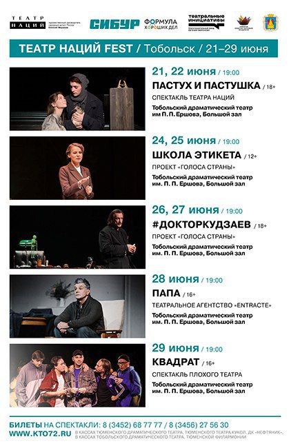 Фестиваль «Театр Наций FEST» открылся в Тобольске. Он традиционно собирающий огромную армию поклонников. До 29 июня здесь буду идти спектакли Театра наций под руководством Евгения Миронова. Зрители ожидают восемь представлений «#ДокторКудзаев», «Школа этикета», «Папа», «Квадрат», «Пастух и паустушка» , где сыграют Сергей Маковецкий, Александра Ребенок, Мария Рыщенкова, Константин Фридовский, Игорь Миркурбанов и другие актеры. Все спектакли пройдут в Драматическом театре им. П. Ершова. Организует масштабный фестиваль уже в восьмой раз.