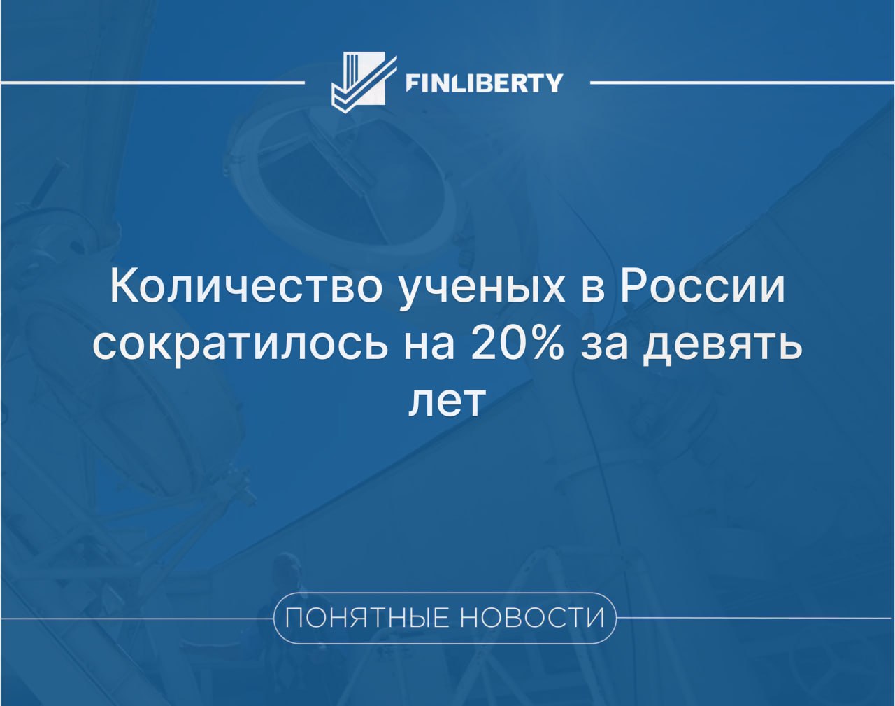 Число исследователей с ученой степенью кандидата или доктора наук в российских научных организациях сократилось на 20 с 2015 по 2024 год Такие данные приводит Росстат по 85 регионам страны сообщают Ведомости Согласно статистике количество докторов наук уменьшилось на 23 до 21 7 тыс человек кандидатов наук на 19 до 67 9 тыс человек Эксперты связывают снижение с финансовыми трудностями старением кадров и ужесточением требований к научным работам После защиты молодежь нередко предпочитает научной работе другие сферы экономики где зарплаты выше а нагрузка ниже отметила директор Центра экономики непрерывного образования РАНХиГС Татьяна Клячко Согласно данным за 2019 год в государственных вузах работало около 39 6 тыс докторов и 146 тыс кандидатов наук Средняя зарплата научного сотрудника в России составляет 58 тыс рублей в месяц