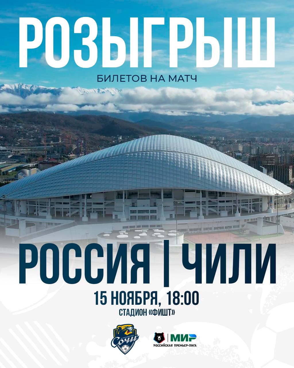 Розыгрыш билетов на матч сборной России Мы разыгрываем 10 билетов по два каждому победителю среди подписчиков Условия простые Подписаться на канал ФК Сочи Подписаться на канал МИР РПЛ Нажать на кнопку Хочу на футбол Пять победителей определит бот 14 ноября в 12 00