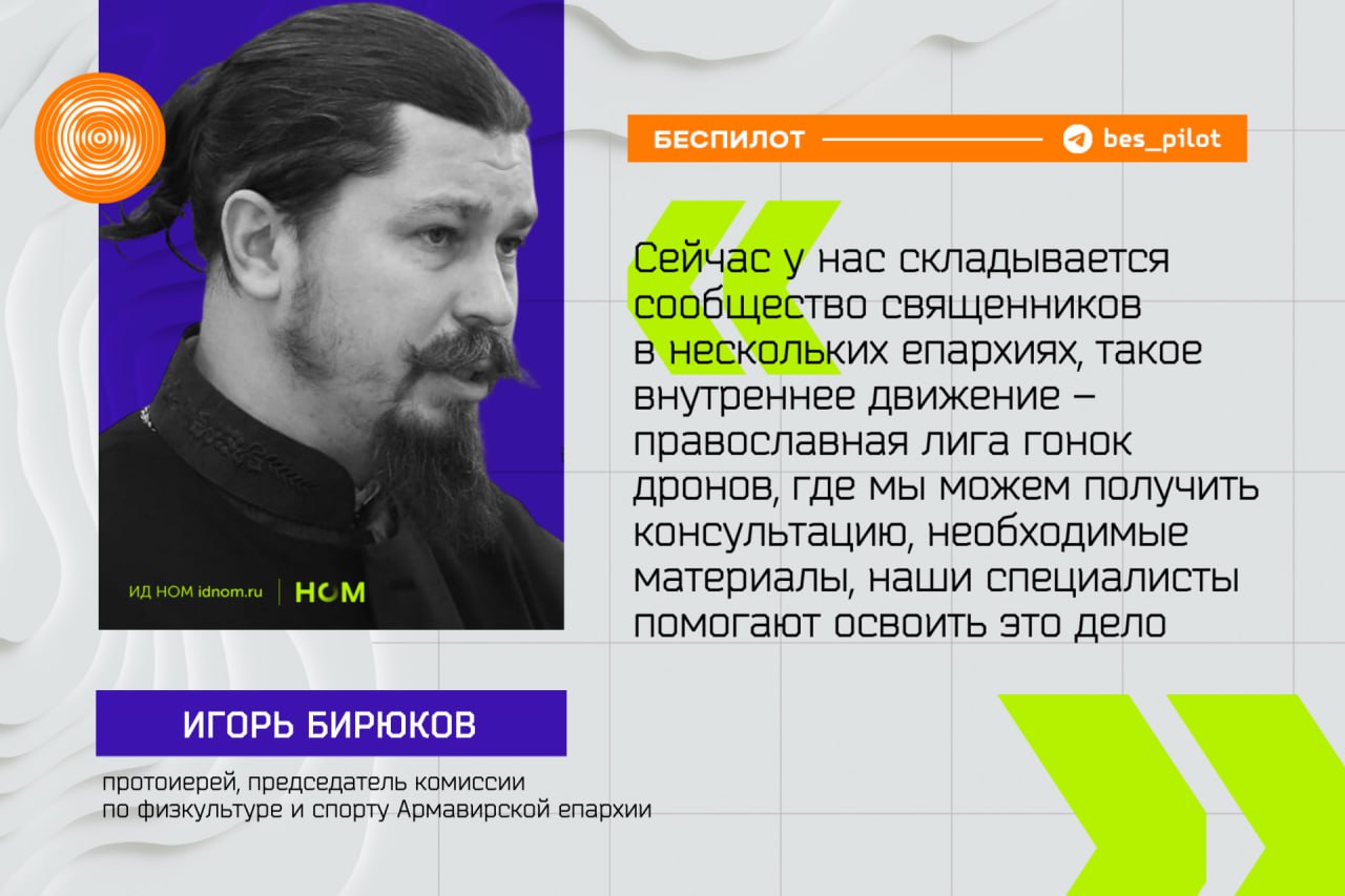 В РПЦ могут организовать "православную лигу гонок дронов".     Протоиерей Игорь Бирюков из Армавира уже открыл при храме кибершколу, где подростков учат программированию и управлению дронами, как с помощью симуляторов, так и вживую. Собственно говоря, именно протоирей и рассказал о формирующейся православной лиге гонок дронов