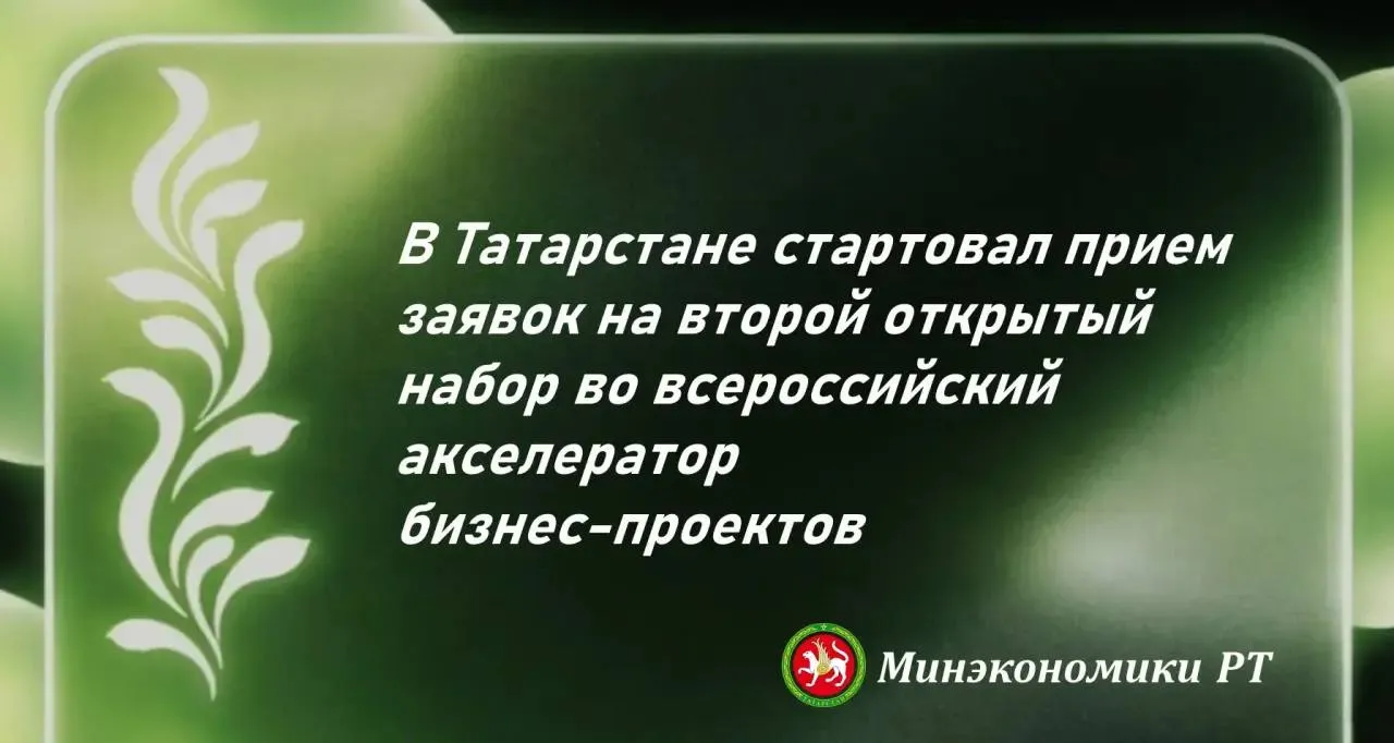 С 8 до 26 апреля предприниматели Татарстана могут подать заявку на отбор в акселерационную программу Платформа роста через Цифровую платформу МСП РФ Проект направлен на системную поддержку российских брендов развитие ключевых компетенций по управлению бизнесом обучение работе и использованию инструментов продвижения для торговли в онлайн а также на рост их узнаваемости среди потребителей в России и за рубежом   Для участия в отборе в программу Платформа роста предпринимателям необходимо соответствовать следующим условиям состоять в реестре субъектов малого и среднего предпринимательства МСП иметь зарегистрированный товарный знак и работать под собственной торговой маркой планировать продажу или уже продавать товары на маркетплейсе Вайлдберриз производить товары в подключенном к программе поддержки Платформа роста регионе продавать потребительские товары со сроком годности от 3 месяцев   Для подачи заявки на участие в программе необходимо пройти по ссылке По итогам первого потока из 1000 заявок в программу были отобраны 150 аутентичных брендов из разных регионов и категорий Среди них производители детской одежды мебели товаров для сна и домашнего текстиля Подробнее на сайте Минэкономики РТ