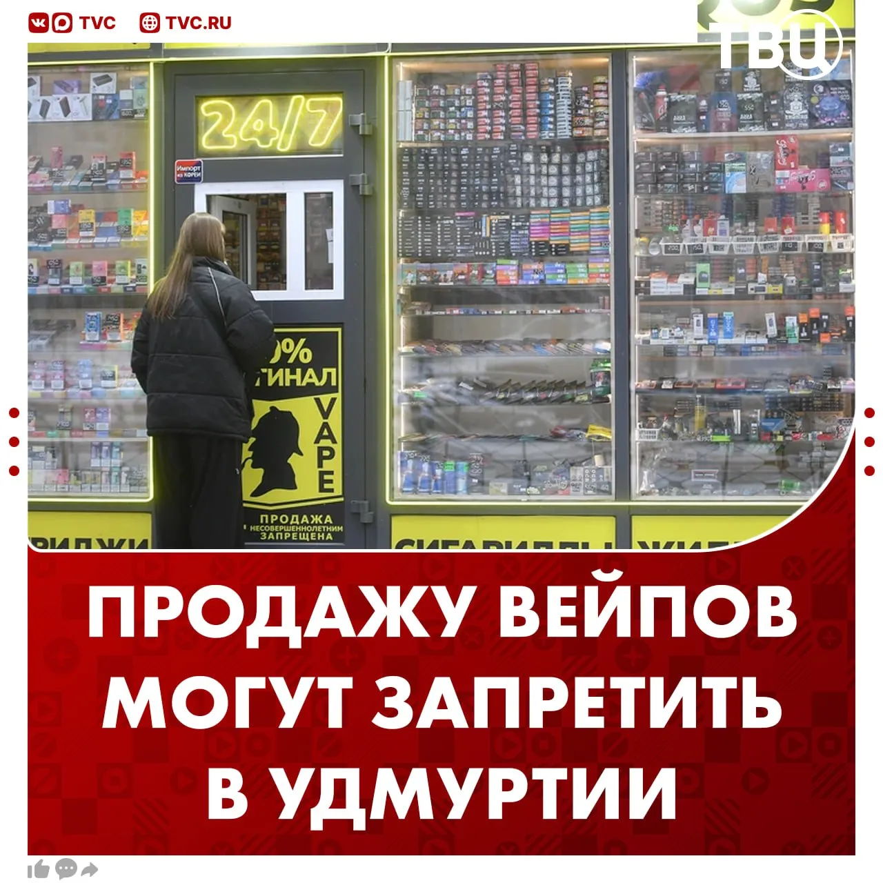 Ещё один регион хочет запретить продажу вейпов на этот раз Удмуртия Минпромторг республики предлагает полностью запретить розничную продажу электронных сигарет и вейпов По данным Минздрава региона в прошлом году 98 детей обратились в детский наркодиспансер с жалобами на ухудшение здоровье из за курения Не грузятся фото и видео Читайте ТВЦ в МАКС