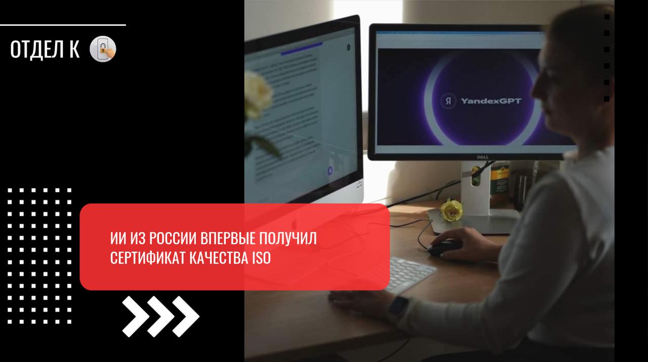 ИИ из России впервые получил сертификат качества ISO Яндекс получил международный сертификат качества ISO, который показывает, что разработки искусственного интеллекта ведутся этично, данные пользователей не утекают, а также ведется мониторинг ошибок и аномалий в работе ИИ. Это первый случай, когда его получает российская компания. Сертификацию прошел процесс разработки YandexGPT, которая применяются более чем в 20 сервисах и продуктах компании