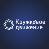 Аватар Телеграм канала: Кружковое движение НТИ