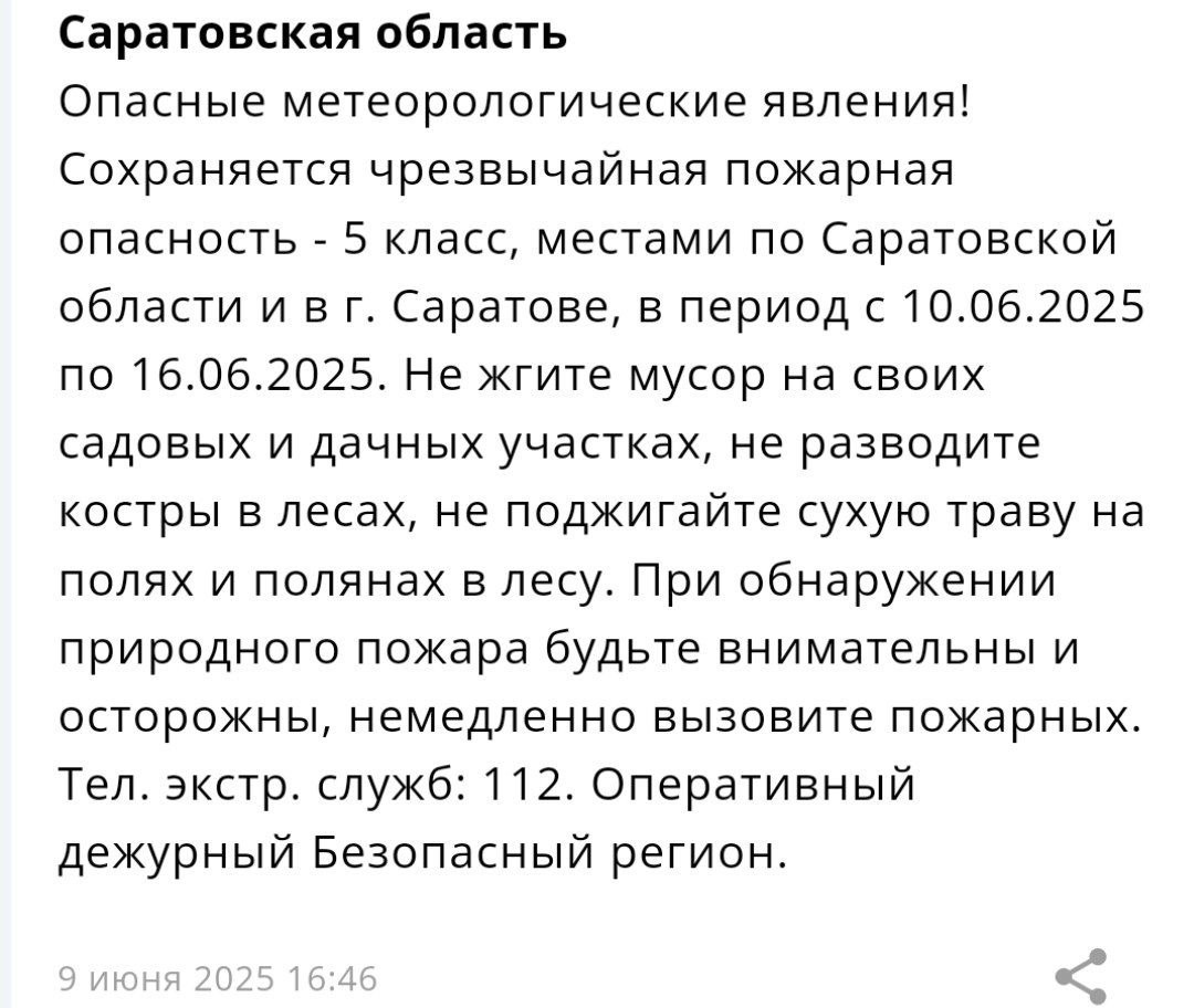 В Саратовской области сохраняется чрезвычайная пожарная опасность - 5 класс, смс об этом пришло пользователям приложения от МЧС России В период с 10.06.25 по 16.06.25 сохраняется пожарная опасность. Не жгите мусор на своих участках, не разводите костры в лесах, не поджигайте сухую траву на полях и полянах в лесу , — сказано в уведомлении. Саратовцев просят при обнаружении природного пожара немедленно вызвать пожарных. Скриншот уведомления в приложении МЧС Прислать новость
