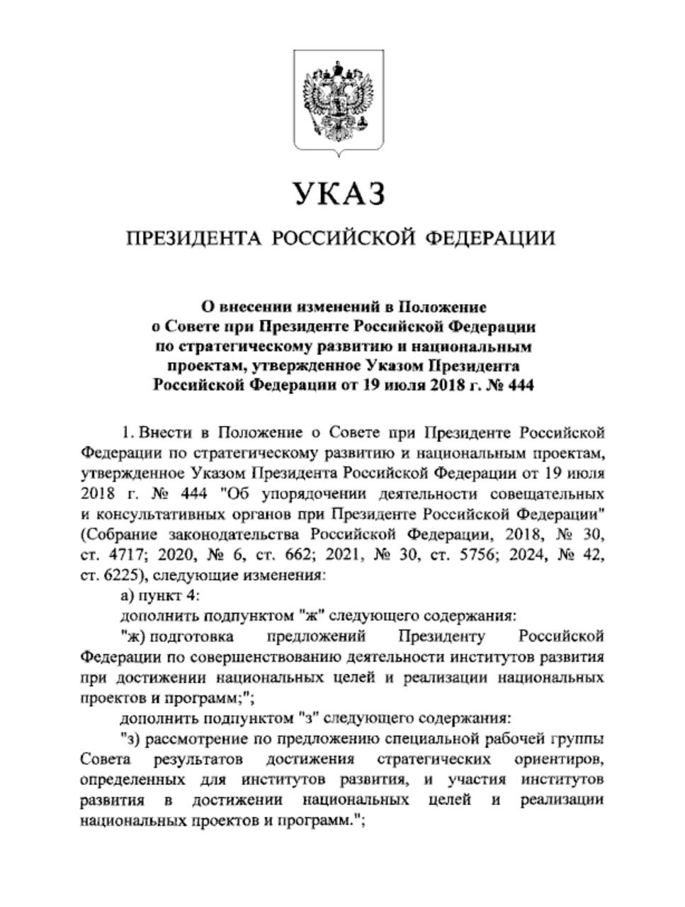 Владимир Путин подписал указ, который вносит изменения в работу Совета при Президенте по стратегическому развитию и национальным проектам. Эти изменения направлены на то, чтобы увязать деятельность институтов развития с реализацией нацпроектов и достижением национальных целей, обозначенных в майских указах и других стратегических документах. В рамках обновлённого подхода Совет теперь будет не только обсуждать общий ход нацпроектов, но и давать Президенту конкретные предложения по тому, как улучшить работу институтов развития — таких как ВЭБ.РФ, Фонд развития промышленности, РЭЦ и других. Кроме того, Совет сможет по предложению специальной рабочей группы рассматривать, насколько эти институты достигают заданных ориентиров и какую роль они играют в национальной стратегии. Центральной новацией стало создание специальной рабочей группы Совета, задачей которой станет координация институтов развития: объединение их целей, ресурсов и усилий. Сама группа получит статус постоянной структуры, а её состав, полномочия и перечень курируемых организаций будет утверждаться Президентом. Обеспечение всей этой работы — от организационной поддержки до сопровождения встреч и аналитических материалов — возьмёт на себя ВЭБ.РФ, что лишний раз формализует его ключевую роль в инфраструктуре развития страны. Таким образом, государственные институты развития впервые окажутся под единым стратегическим надзором, ориентированным не просто на финансовые результаты, но на вклад в достижение общенациональных целей.