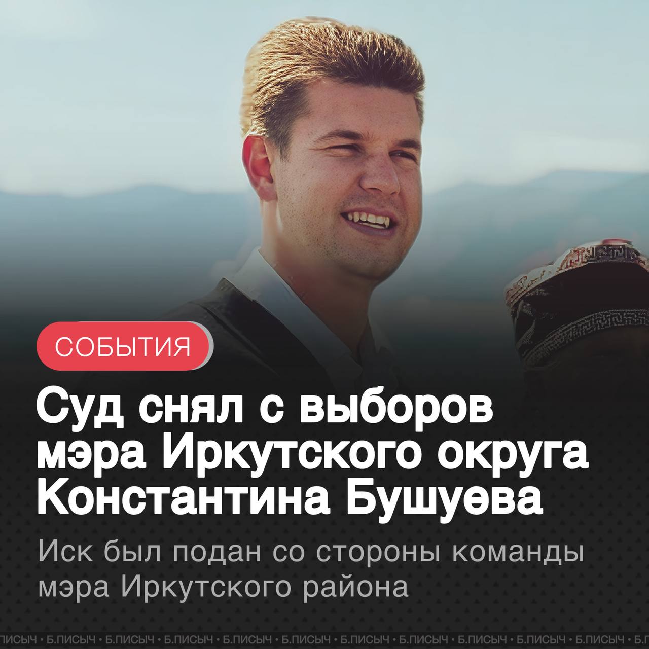 Кандидат в мэры Иркутского муниципального округа Константин Бушуев по решению суда выбывает из предвыборной гонки Основанием для отмены его регистрации стали нарушение авторских прав и подкуп избирателей Накануне Михаил Торопов которого называют техническим кандидатом и действующим в интересах основного соперника Бушуева Леонида Фролова подал иск с требованием аннулировать регистрацию Константина Бушуева Торопов неоднократно в прошлом подавал подобные иски а его участие в выборах носит исключительно заказной характер для снятия оппонентов После устранения Бушуева победа Леонида Фролова гарантирована Напомним что во вторник был последний день для подачи подобных исков В суде также рассматривается иск Бушуева о снятии регистрации Фролова с выборов Решение по нему станет известно сегодня Иркутский район выборы подписаться написать