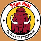 Аватар Телеграм канала: Заря Яны / Усть-Янский район