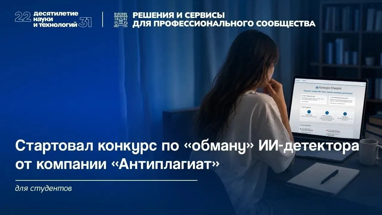 Можете обмануть ИИ детектор Проверьте свои силы в новом конкурсе Компания Антиплагиат запустила новый конкурс CheckAI в рамках которого студентам предлагается подготовить текст таким образом чтобы он прошел проверку ИИ детектора Всего доступно два трека Генерация с нуля и Переписывание фрагмента В первом случае участники должны самостоятельно создать фрагмент научной статьи с помощью нейросети а во втором переработать уже созданную часть научной статьи Лучшие участники конкурса получат приз в размере до 100 000 рублей а два победителя смогут пройти стажировку в компании Антиплагиат Отправить свою работу можно до 24 мая 23 59 мск на официальной странице конкурса