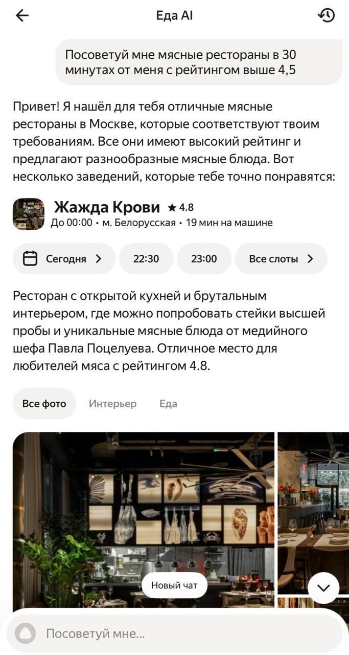 У Яндекс Еды появился AI-ассистент — теперь проще выбрать, где поесть Новый помощник подскажет, куда сходить с друзьями, где заказать ужин или какой ресторан подойдет для семейного обеда. Ассистент ориентируется на ваш запрос и предлагает варианты по району, бюджету и атмосфере. Всё — на основе живых данных, отзывов и подборок. Пока работает в Москве, но появится и в других городах.