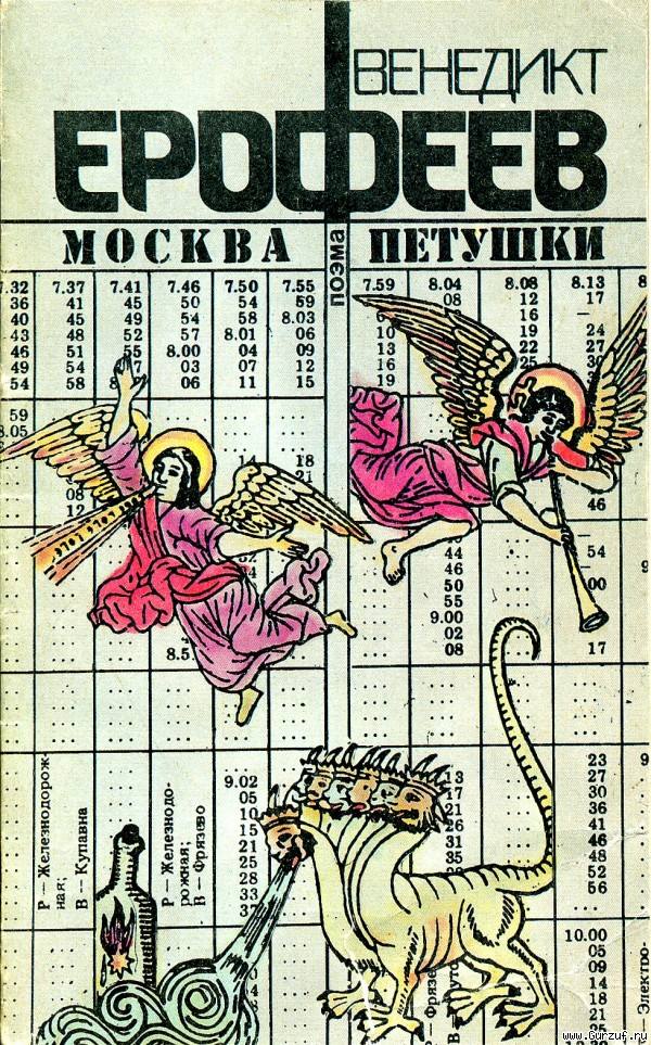 В РПЦ выступили против возвеличивания и героизации писателя Венедикта Ерофеева Владимирская епархия призвала СМИ деятелей культуры и педагогов воздержаться от романтизации автора постмодернистской поэмы в прозе Москва Петушки Ерофеев провинился в намеренном искажении светлого образа русского человека деструктивном и эсхатологическом характере текстов пропаганде страсти винопития кощунственном представлении о Боге и отсутствии нравственного идеала Поможем Веничке найти дорогу в Кремль вместе t me spb danger