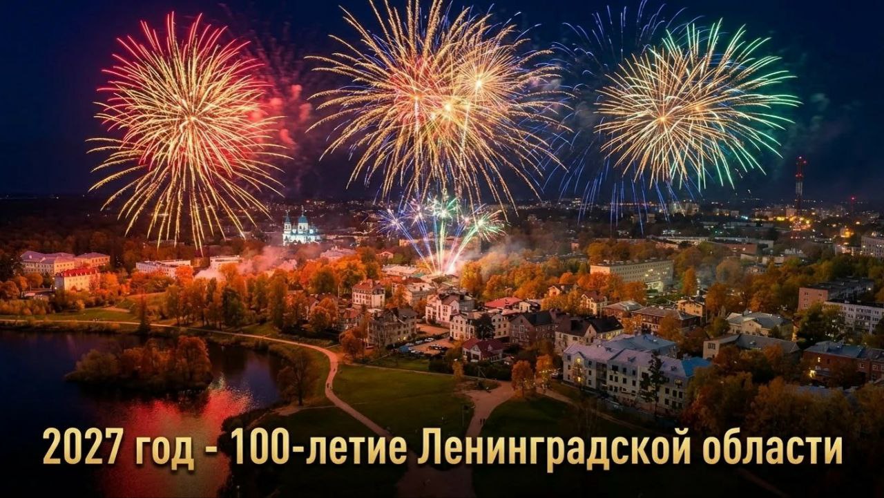 Ленинградская область готовится отметить вековой юбилей Эта знаменательная дата важная веха в истории региона Масштабные торжества охватят всю территорию области ознаменовав новую эпоху развития Ключевым элементом подготовки к празднованию станет создание современных общественных пространств в каждом районном центре Новые скверы парки и площади посвященные 100 летию области станут символами обновления и местом притяжения для жителей всех поколений Особое внимание уделяется преображению Гатчины которая примет гостей Губернатор Александр Дрозденко лично поддержал приоритетный проект Гатчина столица Ленинградской области предусматривающий комплексную модернизацию городской среды В рамках проекта планируется благоустройство 25 дворовых территорий и 7 общественных пространств ремонт дорог объектов коммунальной инфраструктуры спорта и культуры Далее
