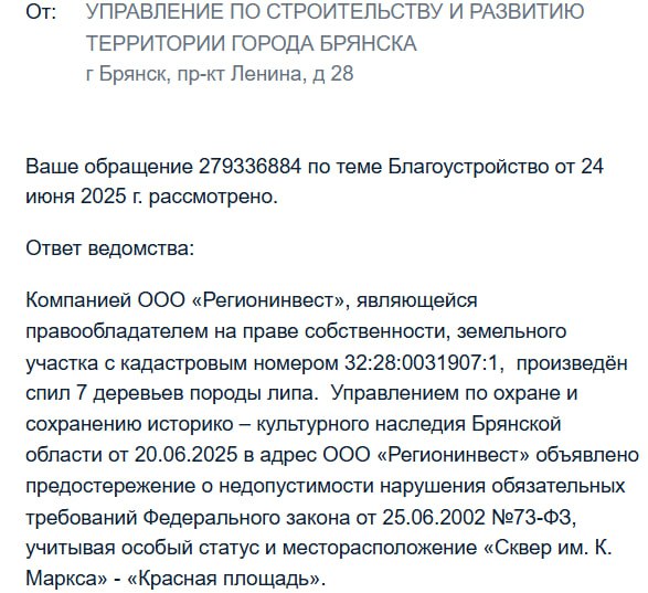 В Брянске продолжаются осуждения Круглого сквера — активисты бьют тревогу после того, как там вырубили 7 лип. Ранее администрация писала, что деревья убрали «на законных основаниях». Однако теперь ситуация развивается: наш читатель добился вынесения предостережения собственнику за возможные нарушения. Правда произошло это после нескольких отправленных обращений: «Я вместо разговоров со стенкой подал кучу обращений куда только можно было в прокуратуру, в областную администрацию, в департамент экологии », — сообщил подписчик. Что известно: — Землю в сквере передали частнику еще в 2006 году. — В 2022 году управление по охране историко-культурного наследия заключило, что охране подлежит «видовой состав зелёных насаждений» на выделенном участке. — В 2023 году та же структура разрешила собственнику строительные работы. Следовательно, контролировать их должно именно управление по охране историко-культурного наследия. Они и вынесли предостережение. Сейчас строительство здания на финальной стадии. Ранее мы писали, что объявление о сдаче помещений уже появилось в интернете. Так что надеемся, больше ни один ствол не пострадает. Ведь для того, чтобы вросла липа нужно 40 лет, а прожить дерево может и 500, это деревья-долгожители. Бот для новостей и фото: Бря — медиа о Брянске, его людях и местах
