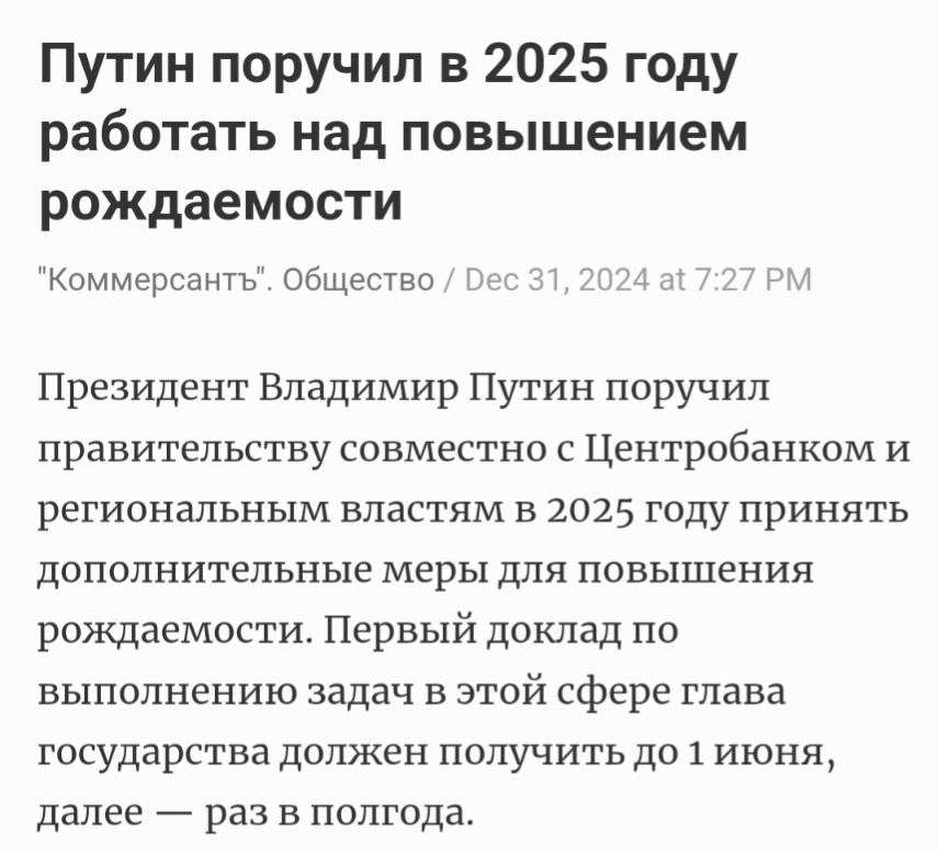 "Путин поручил в 2025 году работать над повышением рождаемости"  Политический Цирк