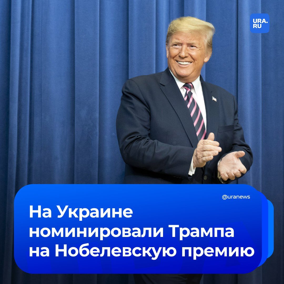 Украинский депутат номинировал Трампа на Нобелевскую премию мира  «Я верю, что Трамп внес значительный вклад в дело мира во всем мире, и что он может сделать еще больше в будущем», — написал Александр Мережко в письме, направленном в норвежский Нобелевский комитет.   Он отметил, что избранный президент США может установить мир на Украине и Ближнем Востоке.